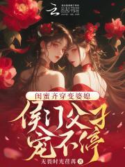 闺蜜成了婆媳的电视剧是什么?