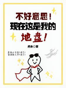 我实在不好意思