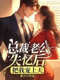 失忆老公赖上我