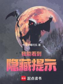 我能看到隐藏提示主角孙恺