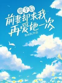 前妻彻底死心了是不是应该放弃了