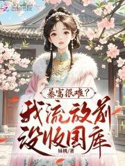 流放抄家我没收国库带飞全家