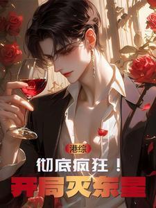 港综彻底疯狂!开局灭东星百度