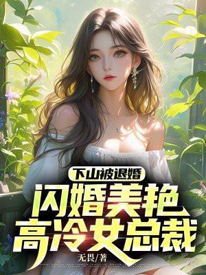 下山找未婚妻退婚叫什么
