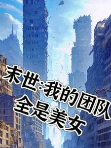 末世我的团队全是美女无删减