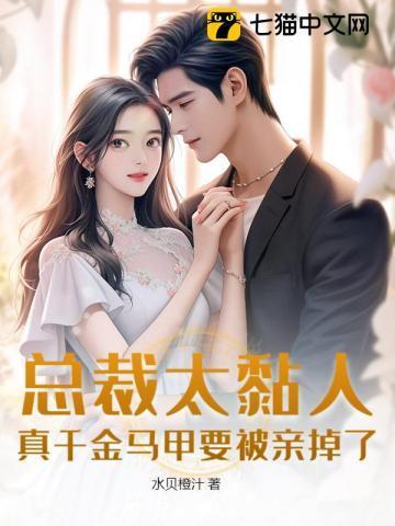 【abo】总裁太黏夫人了怎么办/豆豉鱼