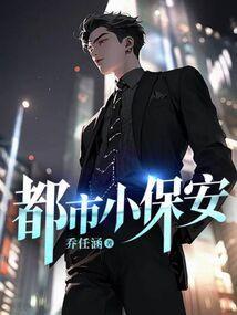 都市小保安陈明
