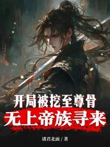 无上帝族寻来笔趣阁