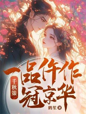千秋策一品仵作冠京华介绍