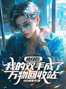 我被绿后我死了男主是谁