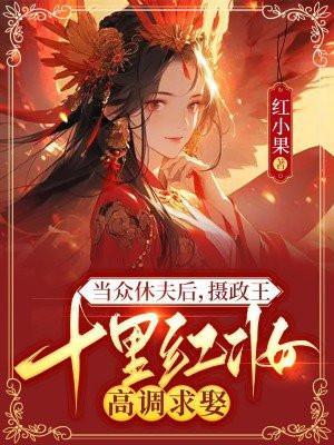 却娶了她当夫人