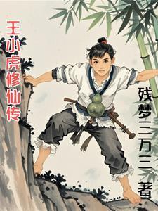 王小虎的修真生活