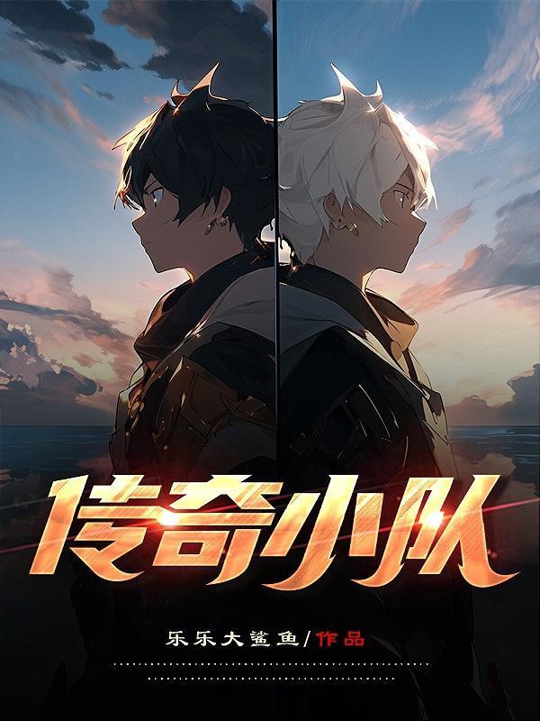 传奇小队人员执行脚本