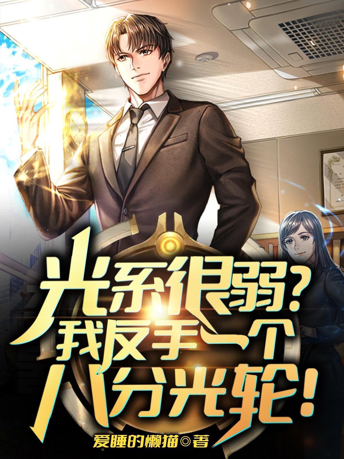 光系很弱我反手一个八分光轮女主是谁