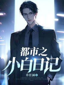 小白的日记