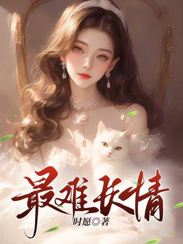 最难断的是感情下句