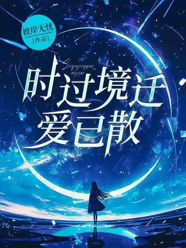 时过境迁爱已散大结局