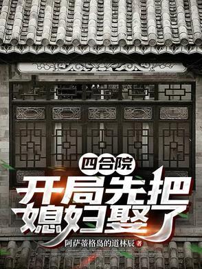 四合院开局迎娶于莉笔趣阁