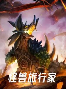 怪兽训练家的旅行TXT