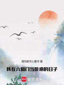 我在六扇门当卧底的日子笔趣阁