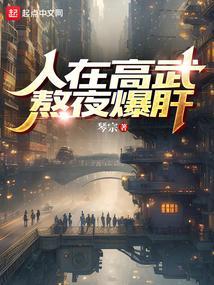 人在高武熬夜爆肝全本免费阅读