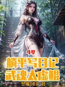 斗罗躺平写日记