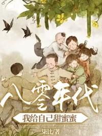 八零年代甜蜜蜜完整版