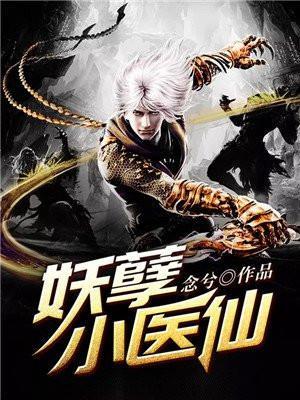 妖孽小医仙笔趣阁