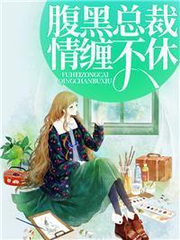 第一名媛奈何娇妻太会撩全文免费阅读更新