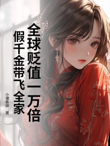 假千金带飞全家TXT