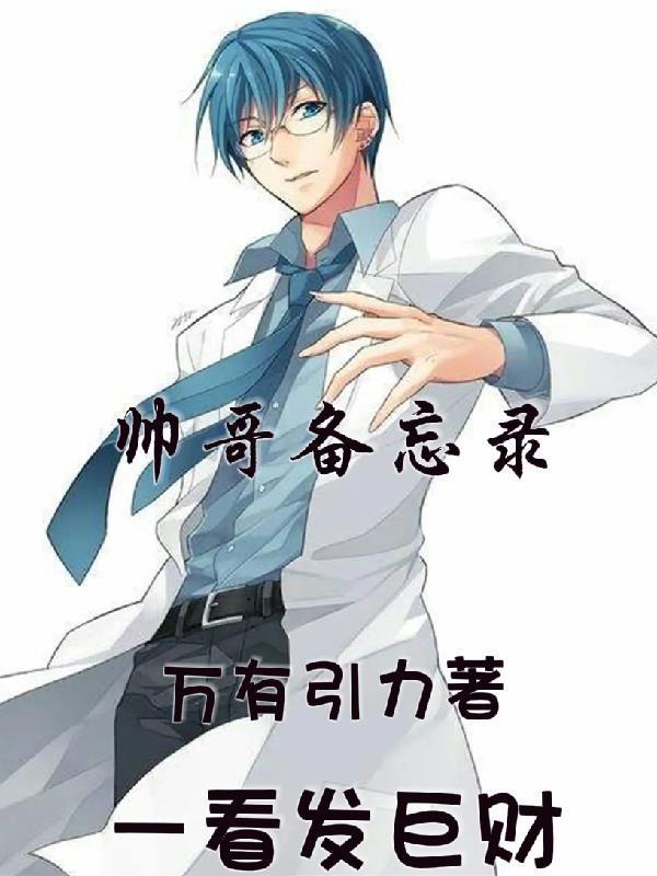 帅哥通缉令全文免费阅读