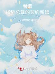 替婚鲜妻总裁太强势