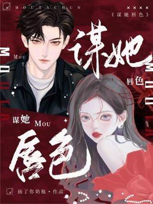 谋她唇色更新平台