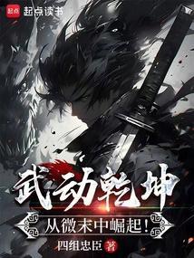 武动乾坤无弹窗笔趣阁