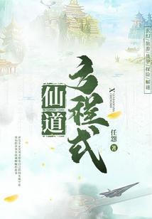 仙道方程式任怨