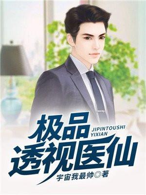 极品透视医仙乐观的单身狗免费听书
