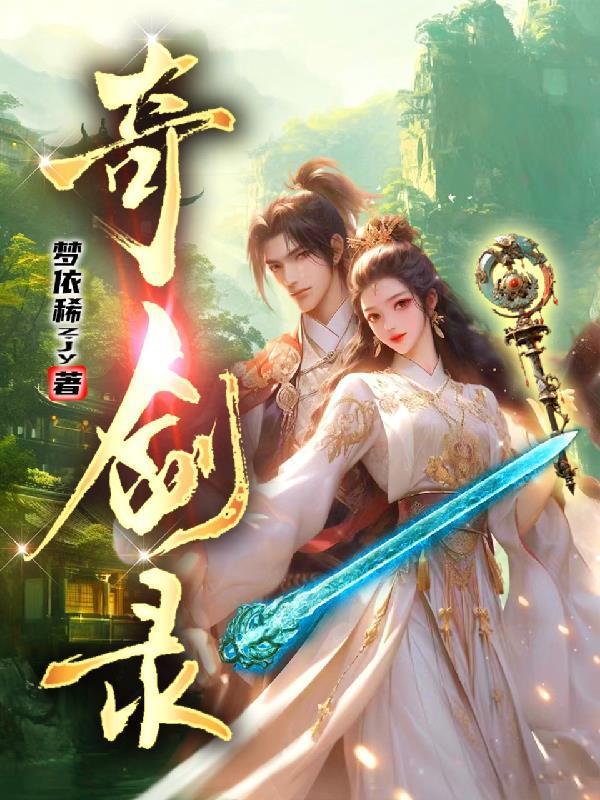 奇剑录H5官网入口