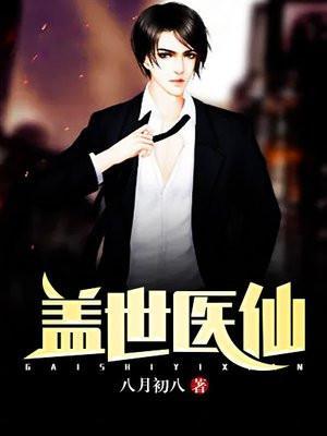 盖世医仙衍帝是谁