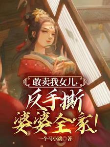 反手撕婆婆全家