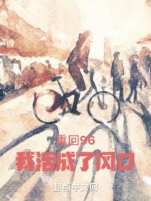 重回96我活成了风口百度