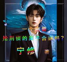 一个交警抢刑侦的案子合适吗全文阅读