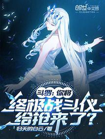 斗罗你将终极战斗仪给抢来了?归天的白云