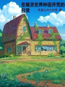 我在精灵世界种田
