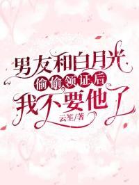 和男友的白月光在一起