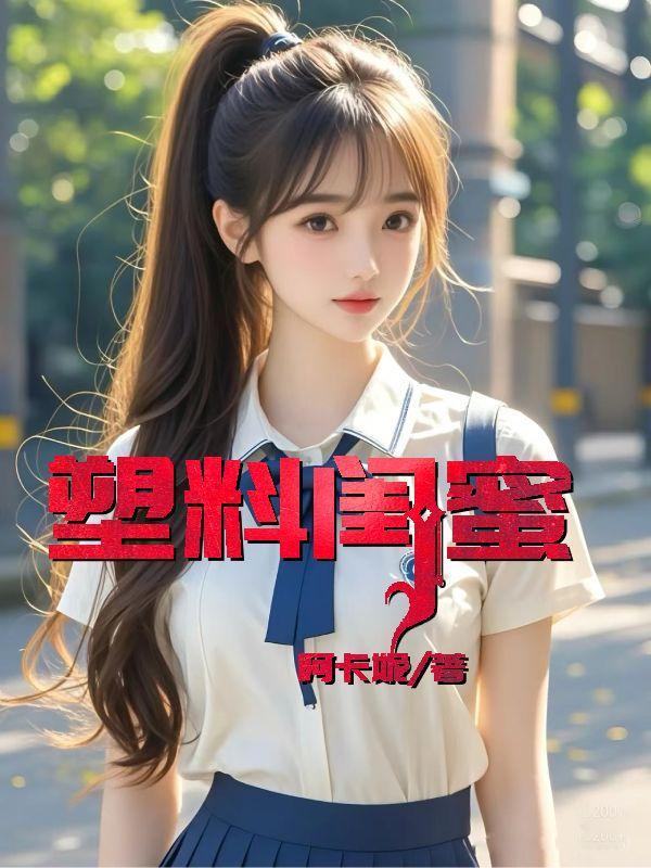 塑料闺蜜什么意思