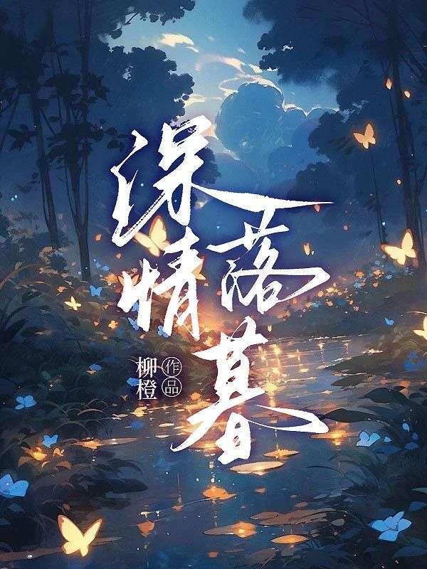 深情落幕尽成哀原文出处