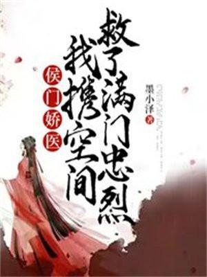 侯门娇宠免费阅读全文