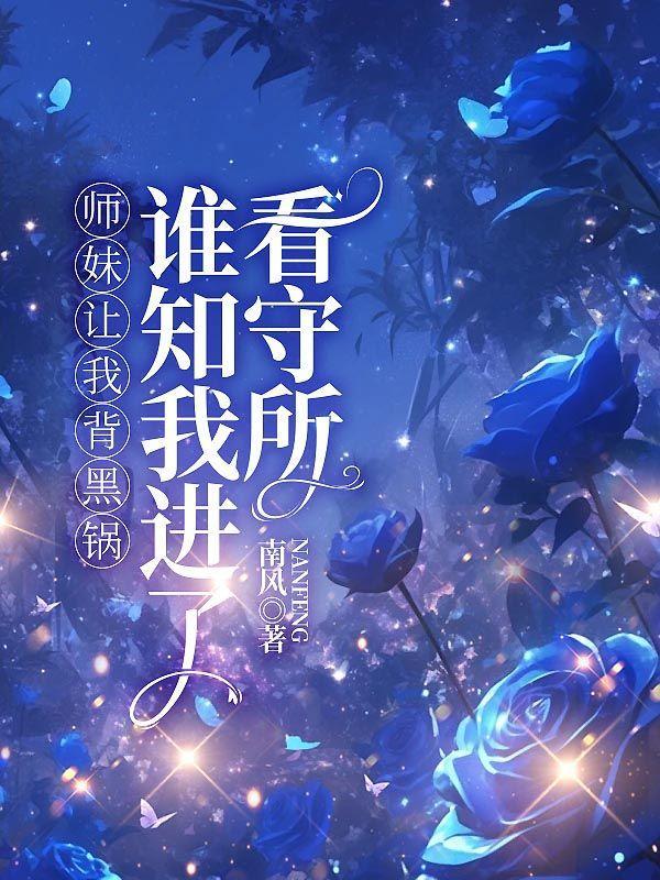 谁知我进了看守所免费阅读