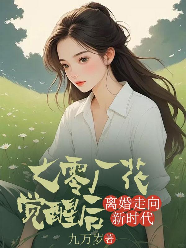 七零年代离婚