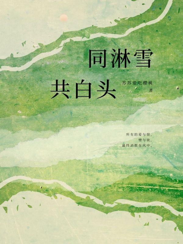 同淋雪共白头原意
